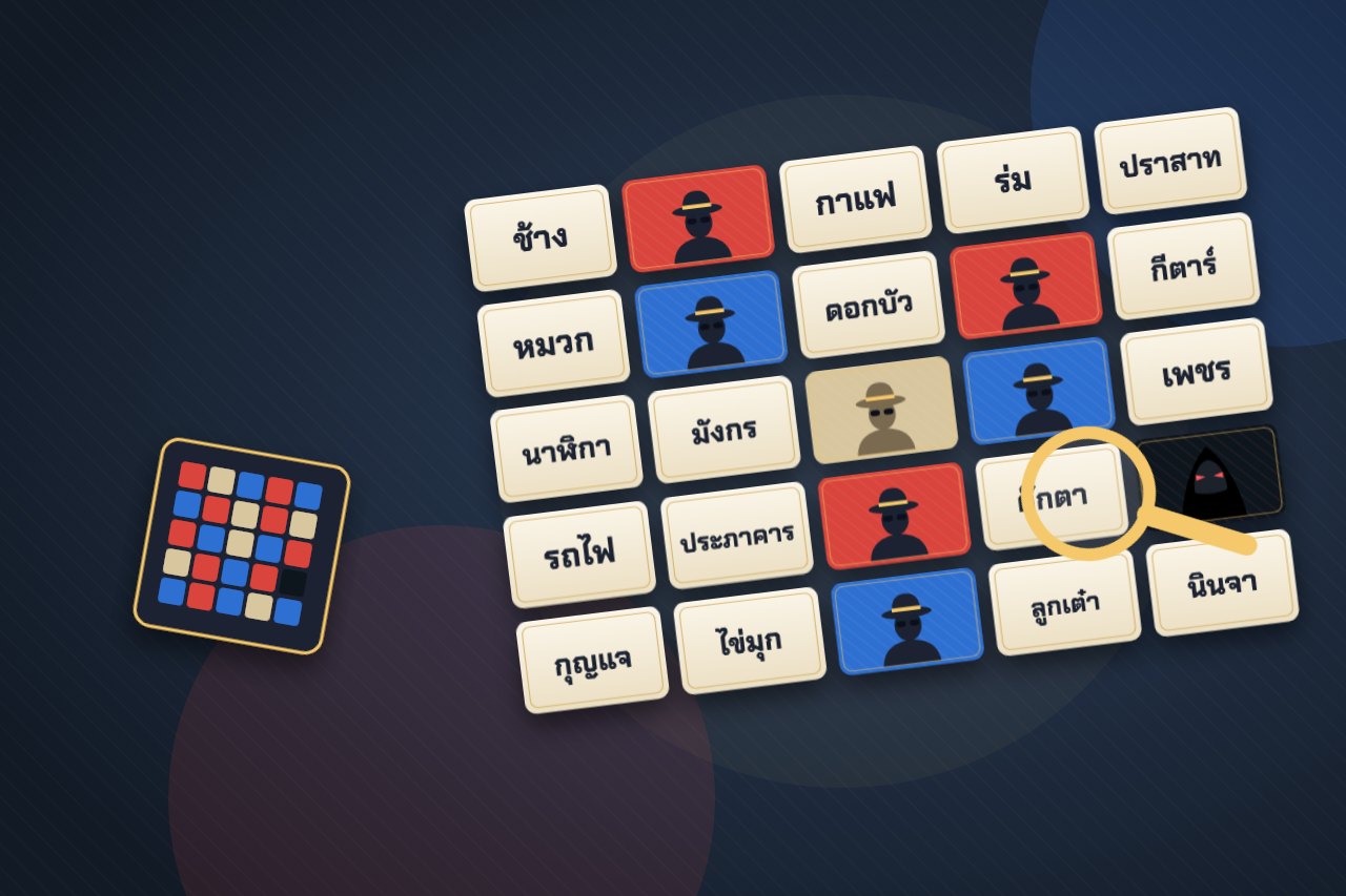 ภาพปกเกมสายลับคำใบ้ กระดาน 25 คำ สองทีมแข่งกัน