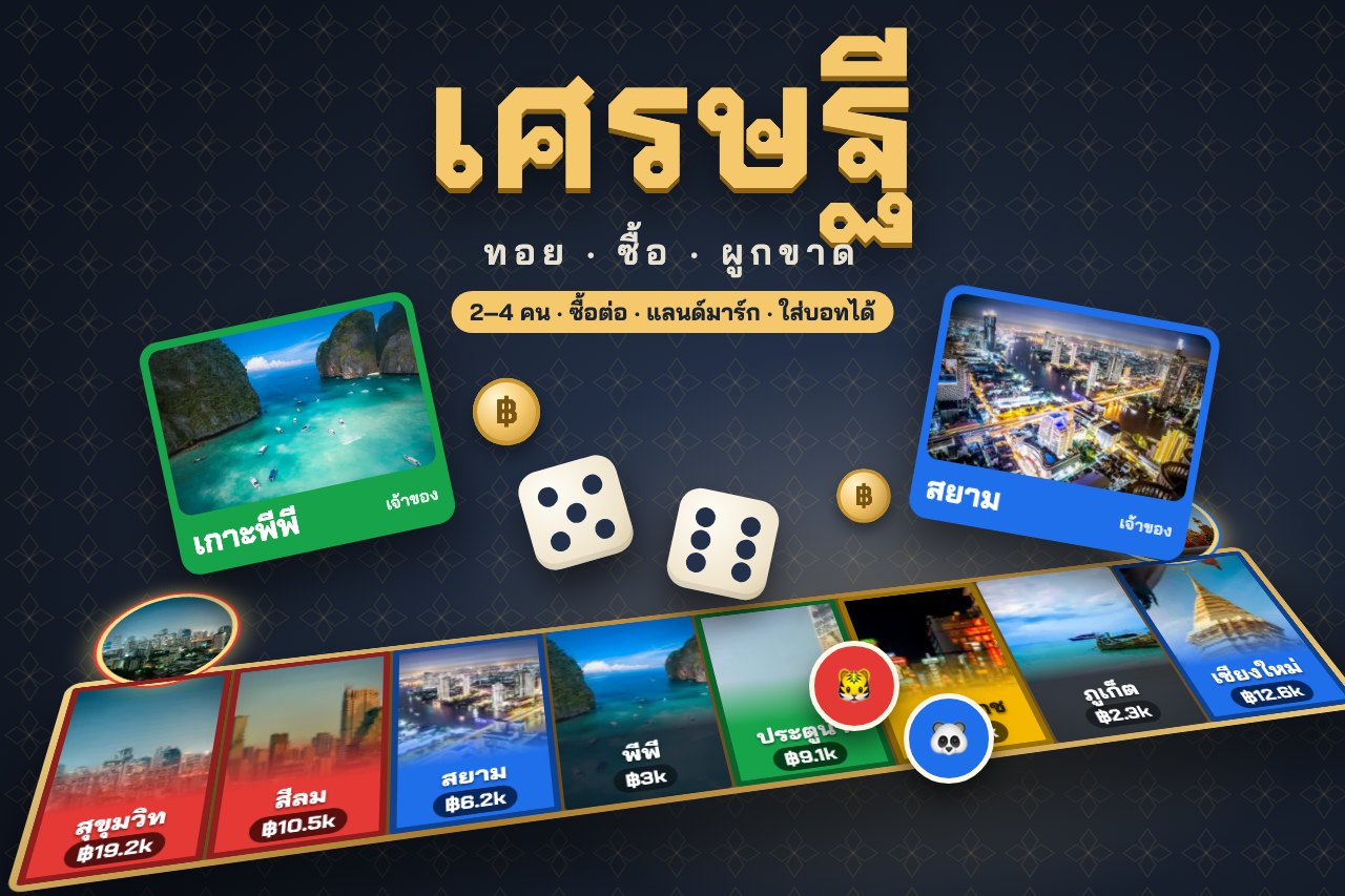 ภาพปกเกมเศรษฐี กระดานเมืองไทย ทอยเต๋าซื้อที่ดิน